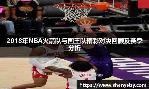 2018年NBA火箭队与国王队精彩对决回顾及赛季分析