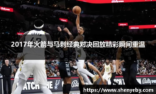 2017年火箭与马刺经典对决回放精彩瞬间重温