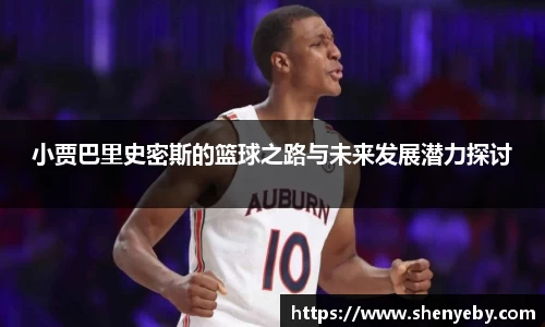 小贾巴里史密斯的篮球之路与未来发展潜力探讨