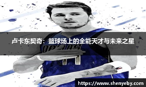 卢卡东契奇：篮球场上的全能天才与未来之星