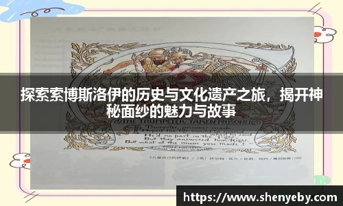 探索索博斯洛伊的历史与文化遗产之旅，揭开神秘面纱的魅力与故事