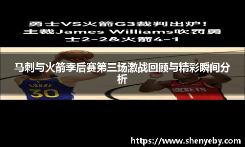 马刺与火箭季后赛第三场激战回顾与精彩瞬间分析