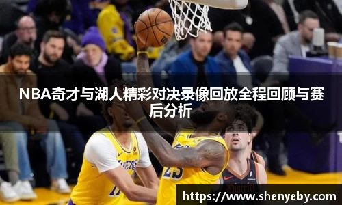 NBA奇才与湖人精彩对决录像回放全程回顾与赛后分析