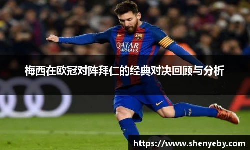 梅西在欧冠对阵拜仁的经典对决回顾与分析