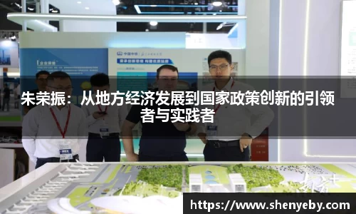 朱荣振：从地方经济发展到国家政策创新的引领者与实践者