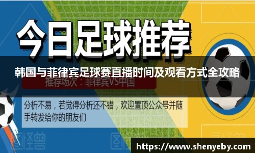 韩国与菲律宾足球赛直播时间及观看方式全攻略