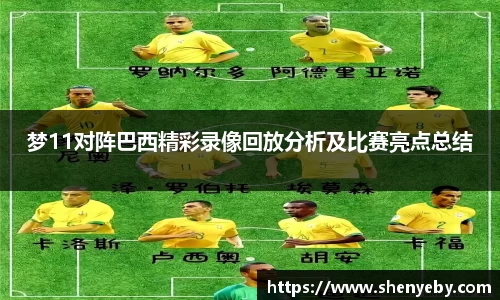 梦11对阵巴西精彩录像回放分析及比赛亮点总结