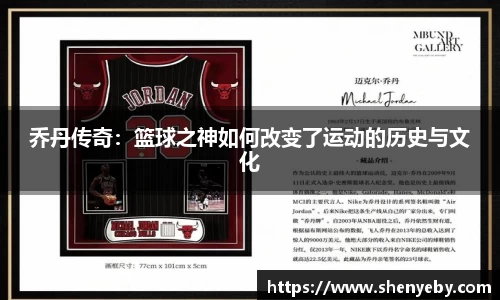 乔丹传奇：篮球之神如何改变了运动的历史与文化