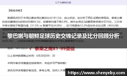 黎巴嫩与朝鲜足球历史交锋记录及比分回顾分析