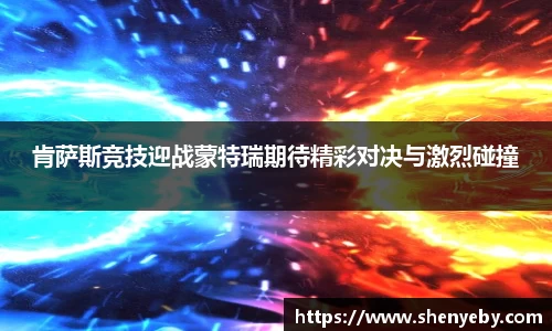 肯萨斯竞技迎战蒙特瑞期待精彩对决与激烈碰撞