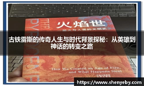 古铁雷斯的传奇人生与时代背景探秘：从英雄到神话的转变之路