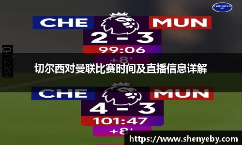 切尔西对曼联比赛时间及直播信息详解