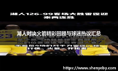湖人对决火箭精彩回顾与球迷热议汇总
