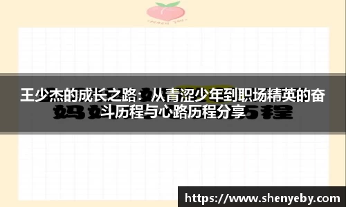 王少杰的成长之路：从青涩少年到职场精英的奋斗历程与心路历程分享