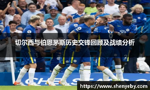 切尔西与伯恩茅斯历史交锋回顾及战绩分析
