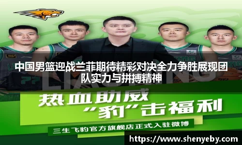 中国男篮迎战兰菲期待精彩对决全力争胜展现团队实力与拼搏精神