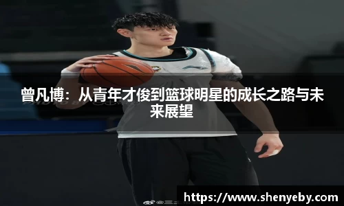曾凡博：从青年才俊到篮球明星的成长之路与未来展望