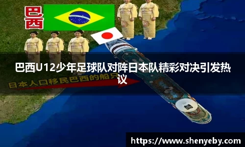 巴西U12少年足球队对阵日本队精彩对决引发热议