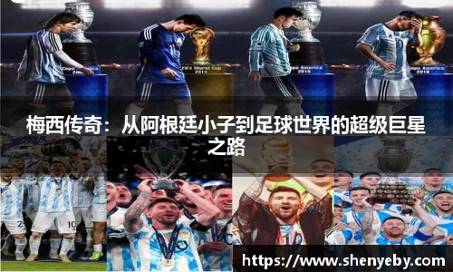 梅西传奇：从阿根廷小子到足球世界的超级巨星之路