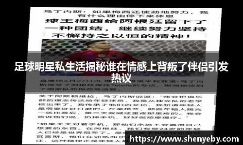 足球明星私生活揭秘谁在情感上背叛了伴侣引发热议