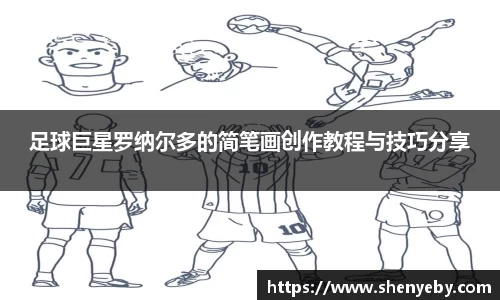 足球巨星罗纳尔多的简笔画创作教程与技巧分享