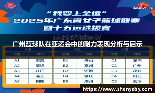 广州篮球队在亚运会中的耐力表现分析与启示