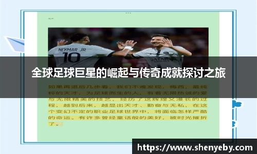全球足球巨星的崛起与传奇成就探讨之旅