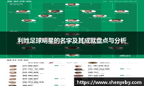 利姓足球明星的名字及其成就盘点与分析