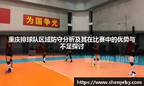 重庆排球队区域防守分析及其在比赛中的优势与不足探讨