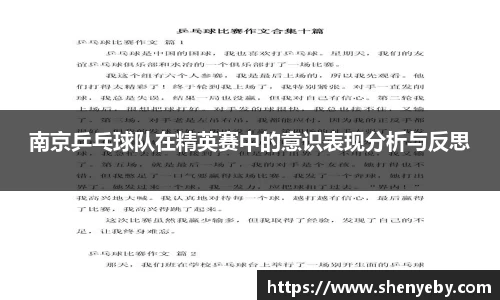 南京乒乓球队在精英赛中的意识表现分析与反思