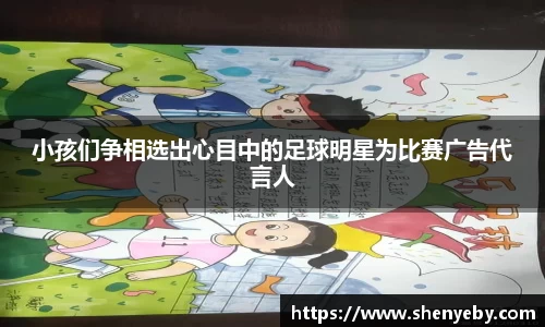 小孩们争相选出心目中的足球明星为比赛广告代言人
