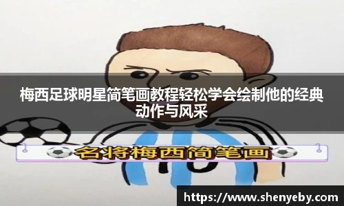 梅西足球明星简笔画教程轻松学会绘制他的经典动作与风采