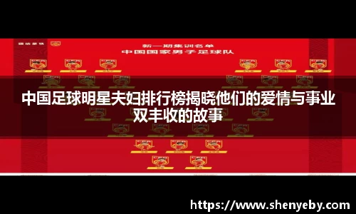 中国足球明星夫妇排行榜揭晓他们的爱情与事业双丰收的故事