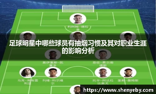 足球明星中哪些球员有抽烟习惯及其对职业生涯的影响分析