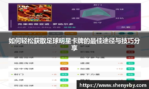 如何轻松获取足球明星卡牌的最佳途径与技巧分享