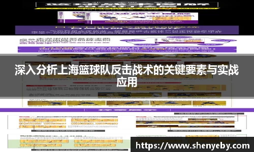 深入分析上海篮球队反击战术的关键要素与实战应用